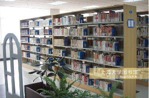 上海大學(xué)圖書館鋼制書架系列應(yīng)用案例